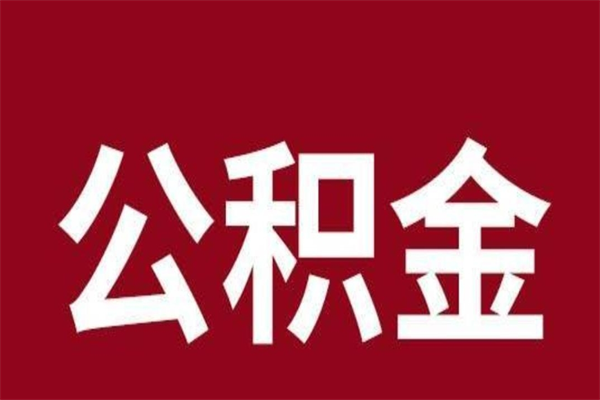 连云港离职可以取公积金吗（离职了能取走公积金吗）