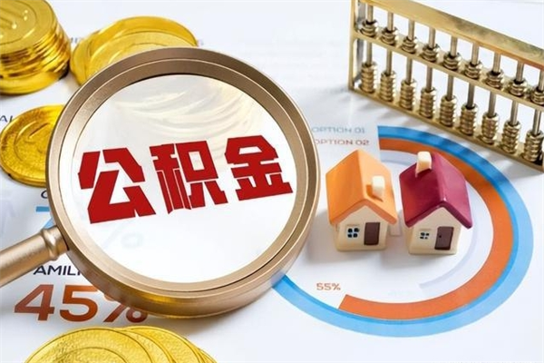 连云港的住房公积金怎么取（这么取住房公积金）