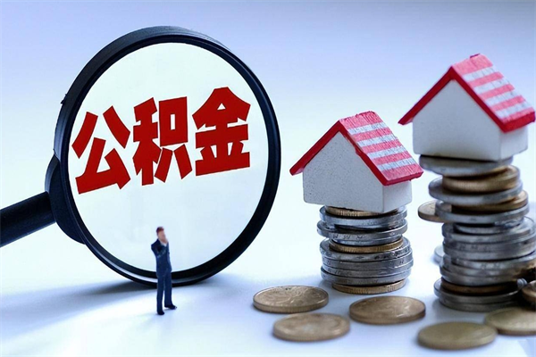 连云港封存了住房公积金如何提（已封存的住房公积金怎么提取）