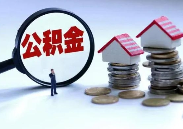 连云港公积金如何取出来（怎么取住房公积金的钱）